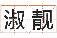 李淑靓在线测八字-瓷都算命婚姻