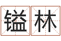 胡镒林免费星相命理-八字秤骨算命