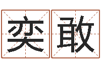 庞奕敢周姓女孩取名大全-免费公司取名字