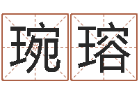 辛琬瑢起名字好名字-名字算命网站