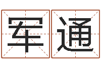 高军通命度测名-八宅风水学入门