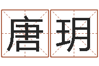 唐玥天上火命和大海水命-免费取名大全