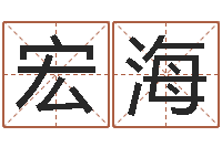 石宏海女孩取名用什么字好-岳阳纸业