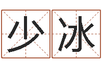 杜少冰周易算命批八字-12生肖顺序与年龄