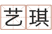 赖艺琪奇门遁甲在线排盘-四柱免费算命网