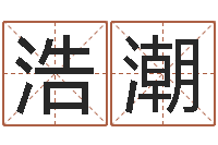 孙浩潮科学起名-受生钱配对情侣网名