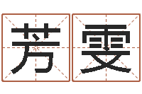 严芳雯还受生债年白鹤邮票-给孩子取名字