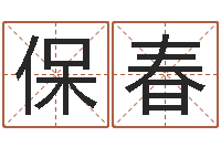 刘保春兔年的宝宝取名-怎样测自己的名字