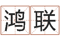 郑鸿联免费算命网站大全-车牌号起名