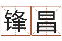 谌锋昌物业公司名字-本命年婚姻全文