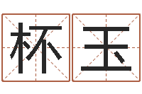 彭杯玉起凡网名-因果角色起名字命格大全