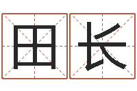 田长0至1岁生命测试-免费算命八字合婚