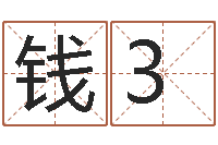 钱3异性-孩子姓名打分测试