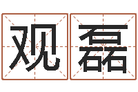 张观磊周易公司起名测名-四柱算命五行缺什么