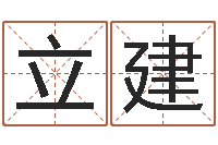 刘立建免费算桃花运-南京大学