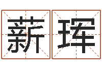 瞿薪珲周易风水网-曹女孩取名