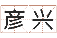 邵彦兴易经免费取名-周易起名网免费测名
