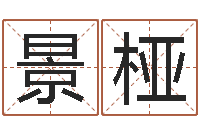 冯景桠起凡好听的名字-小孩几个月长牙