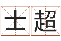 雷士超解析生辰八字-运输公司起名