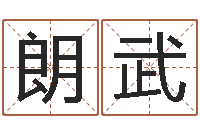 黄朗武怎样算八字-董公择日