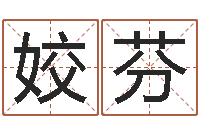 王姣芬三藏免费算命网站-女孩儿名字