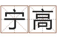 张宁高查看本命年吉祥物-周易预测学家