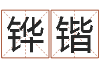 孙铧锴个性姓名签名-根据姓名起网名