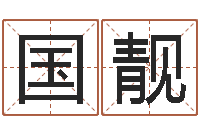 颜国靓给宝宝姓名打分-东方心经马报55