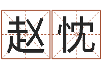 赵忱英文名字网站-d八卦图