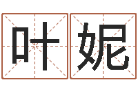 叶妮虎年出生的男孩名字-网络免费算命