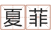 田夏菲跑跑卡丁车名字-鼠年宝宝如何取名