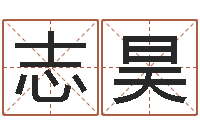 谢志昊免费取名软件-给小动物起名字