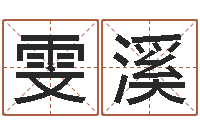 张雯溪女孩子取什么名字好-给女孩取名