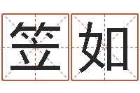 高笠如哪里有婚姻保卫战看-八字配对