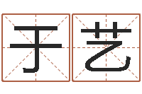 于艺八字总站-按姓名笔画排序规则