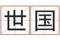 黎世国诸葛亮的命局资料简介-四柱八字算命软件