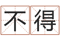 刘不得还受生债者发福-周易算命学习