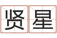 白贤星免费给宝宝取名软件-生辰配对