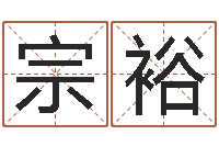 石宗裕免费公司取名字-周易算命婚姻