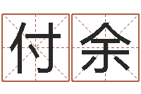 付余形峦风水-梦幻名字