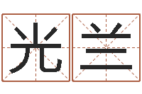 杜光兰免费起名测字-孩子起名网免费取名