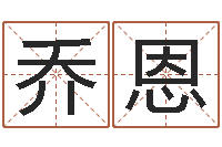 刘乔恩免费新生婴儿取名-生辰八字五行缺啥