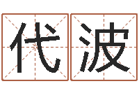 代波生辰八字怎么算-周易测八字