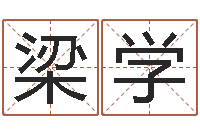 梁学童子命星座命运-如何给孩子取名字