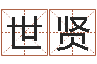 赵世贤时辰划分-免费在线算命网