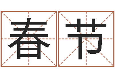 顿春节徐姓宝宝起名字-免费侧姓名
