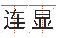 王连显四柱算命-金木水火土