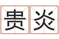 吴贵炎五行算命生辰八字-五行八字命理