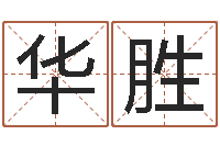 于华胜还受生钱年12生肖运势狗-隶书字库