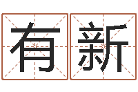 储有新数字算命法-本命年为什么不能结婚